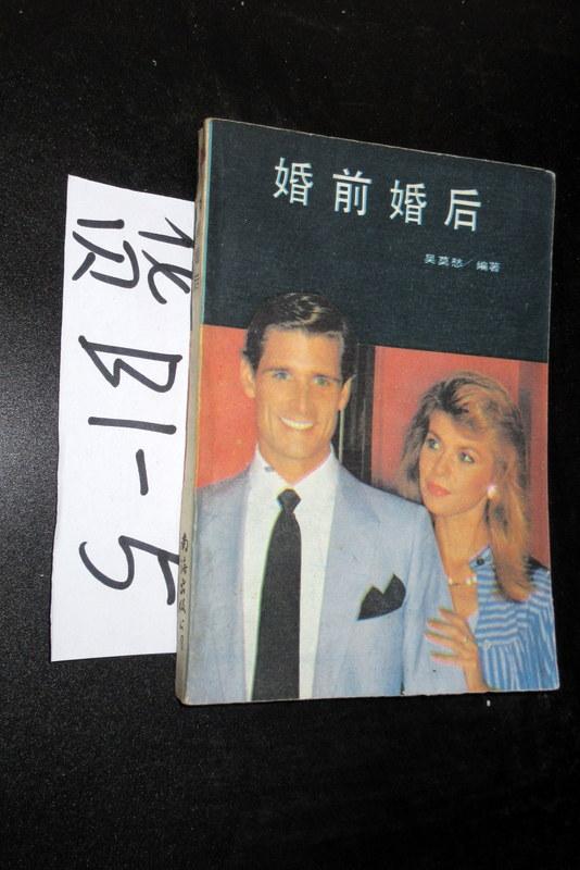 婚前婚后   吴莫愁编 1989年一版一印