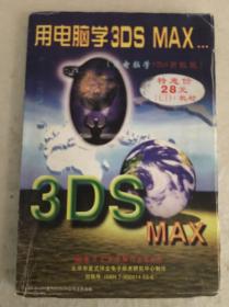 用电脑学3DS MAX（送光盘）
