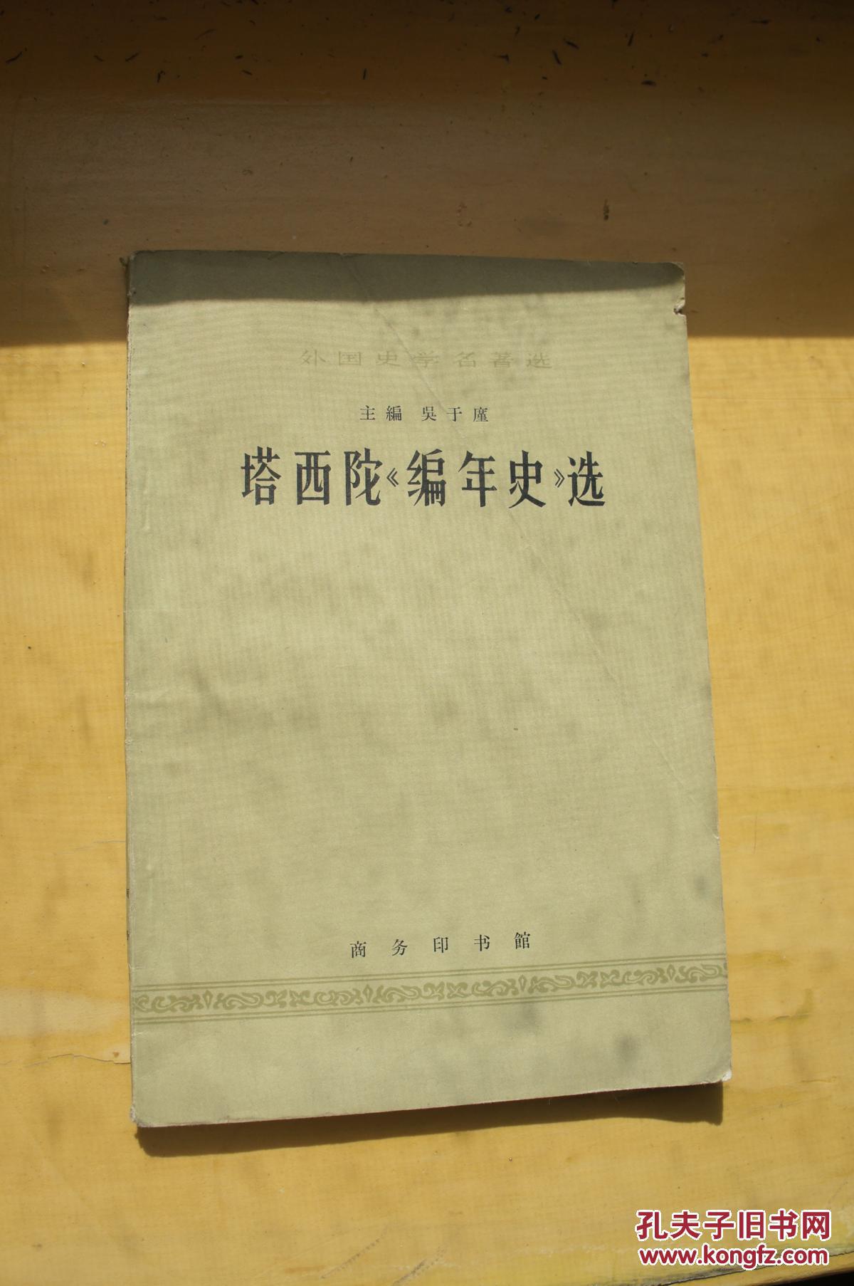 塔西佗《编年史》选