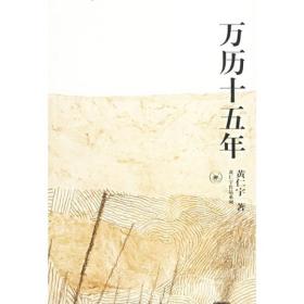 万历十五年/黄仁宇作品系列