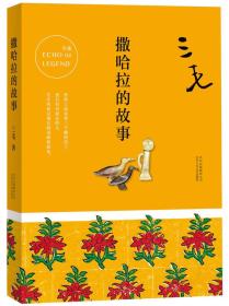 撒哈拉的故事
