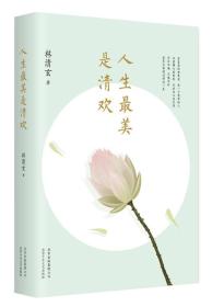 人生最美是清欢：林清玄经典散文集，执笔45周年白金纪念版