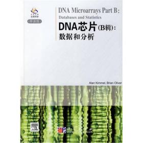 DNA芯片（B辑）：数据和分析（导读版）