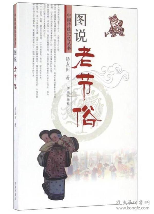 中國傳統記憶叢書：圖說老節俗（四色）(2017農家書屋）