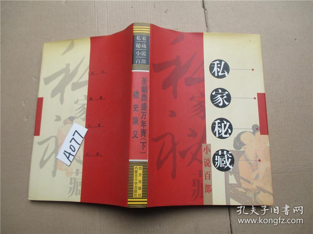 圣朝鼎盛万年青 樵史演义下册 金成浦 精装本