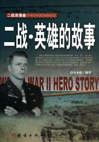 二战浪漫曲：英雄的故事