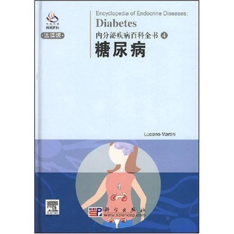 内分泌疾病百科全书：糖尿病（精装）