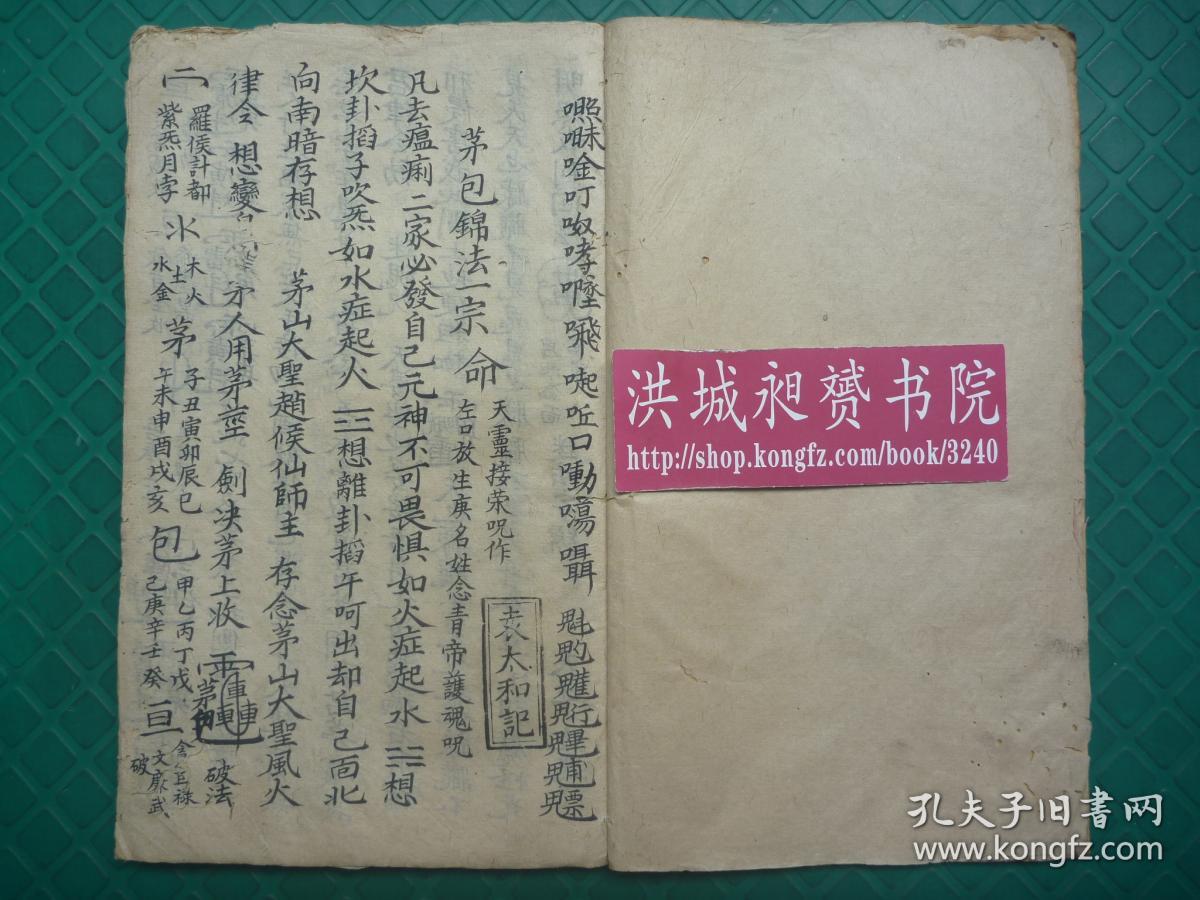 茅山符咒文化*稀见的清代符术秘法写本*袁太和六道(天*地*人*佛*畜*鬼