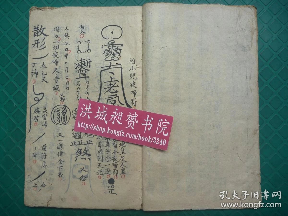 茅山符咒文化*稀见的清代符术秘法写本*袁太和六道(天*地*人*佛*畜*鬼