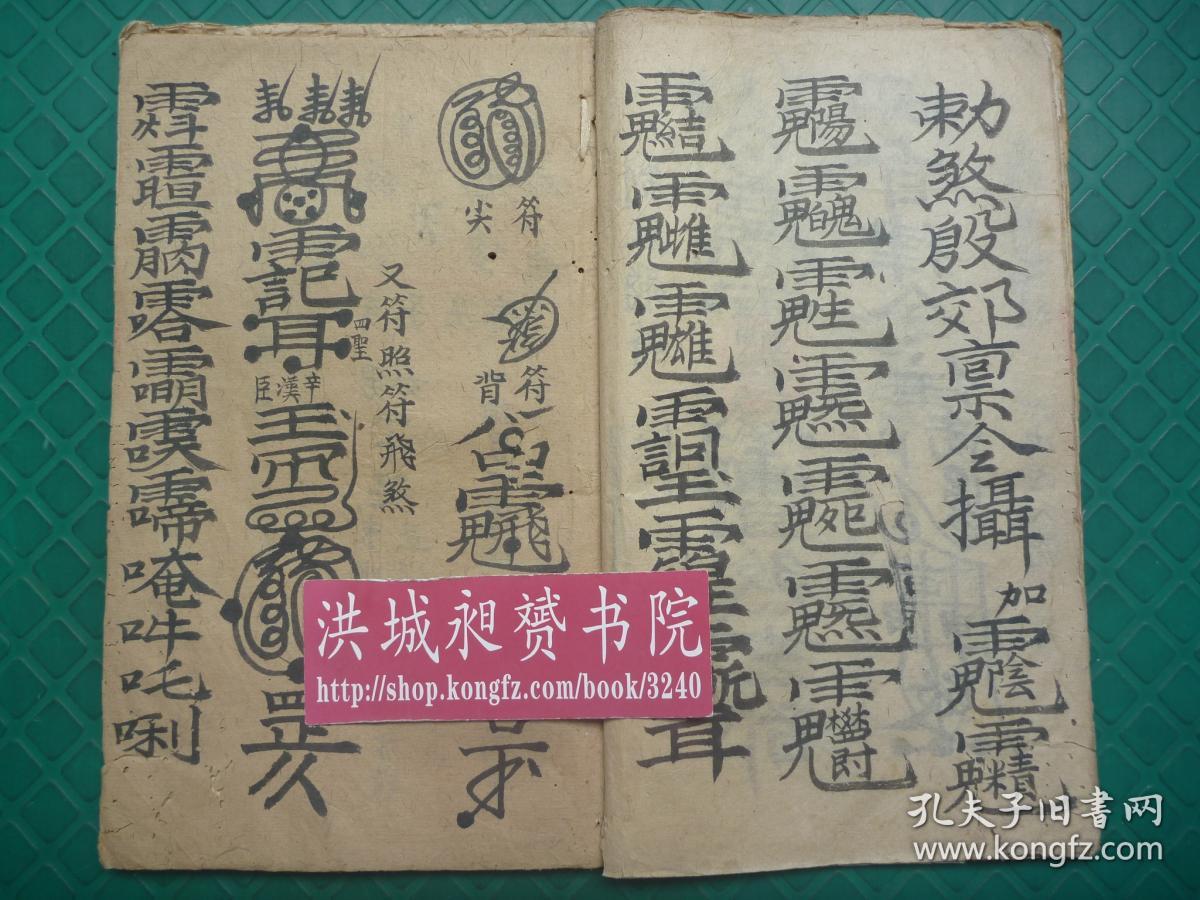 茅山符咒文化*稀见的清代符术秘法写本*袁太和六道(天*地*人*佛*畜*鬼