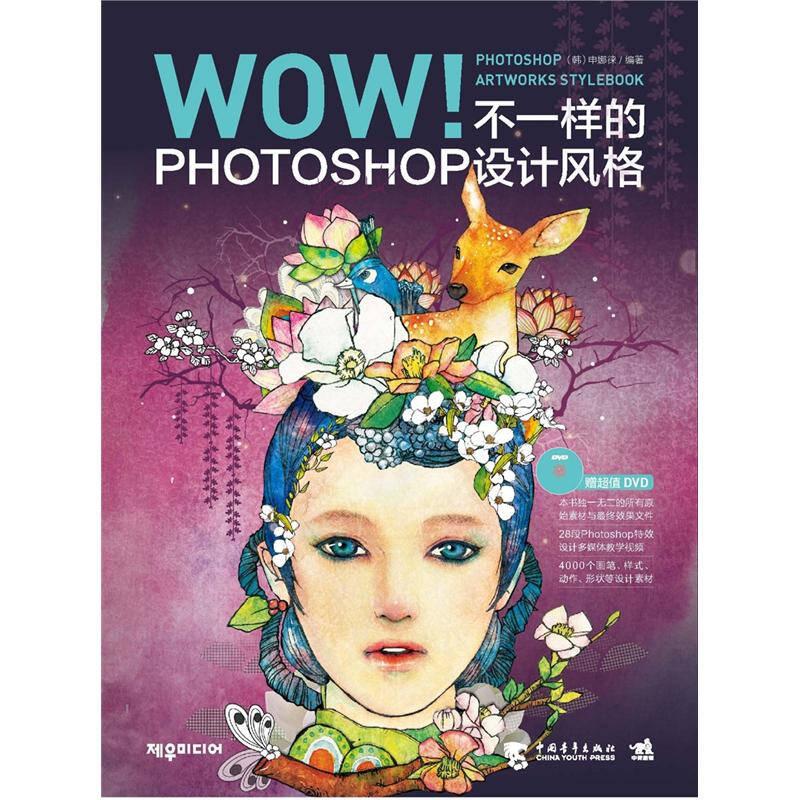 WOW! Photoshop Artworks Stylebook，不一样的PHOTOSHOP设计风格