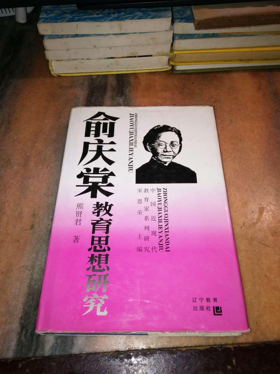 俞庆棠教育思想研究（精装有书衣 作者签名本）初版印
