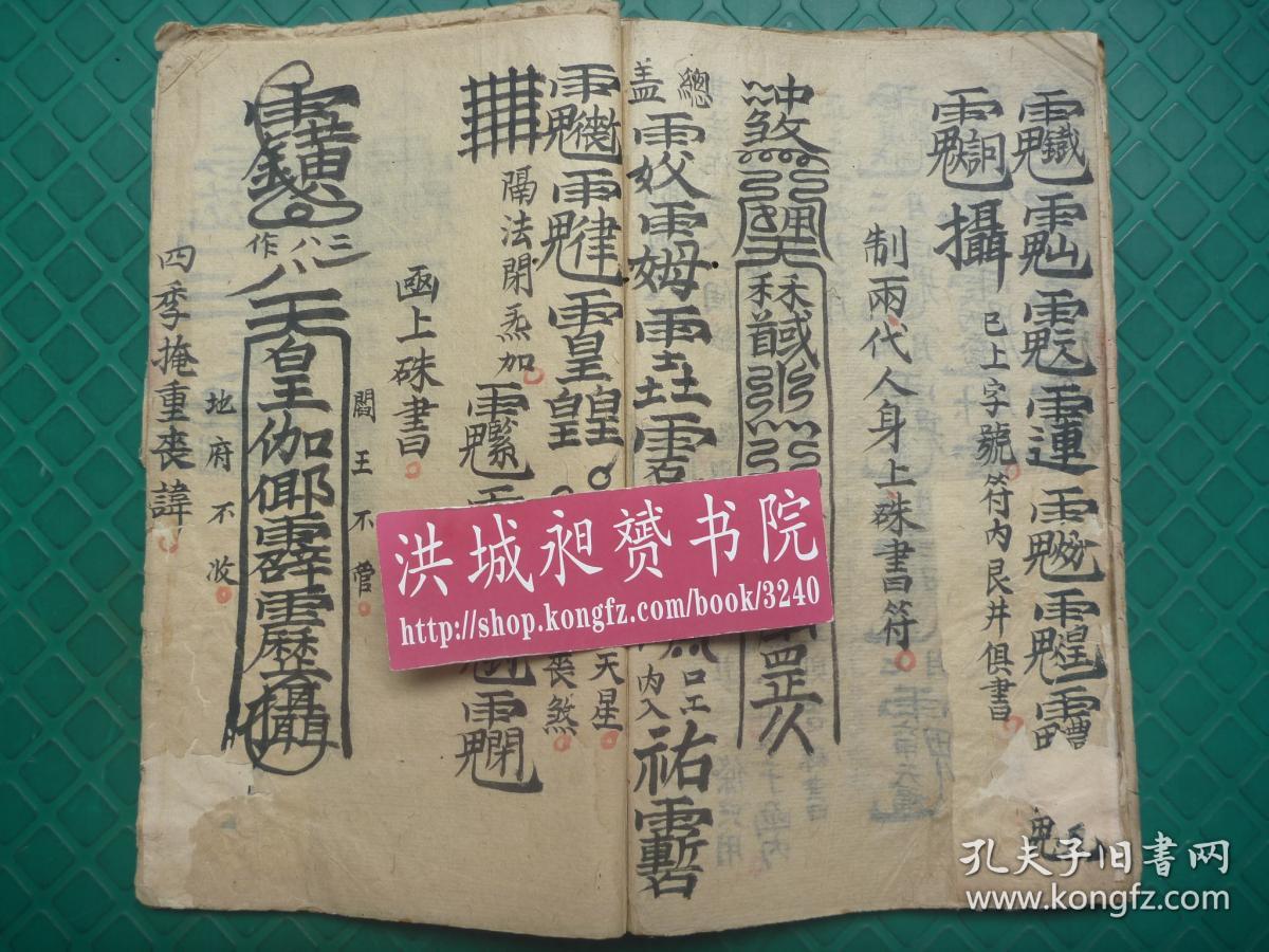 茅山符咒文化*稀见的清代符术秘法写本*袁太和六道(天*地*人*佛*畜*鬼