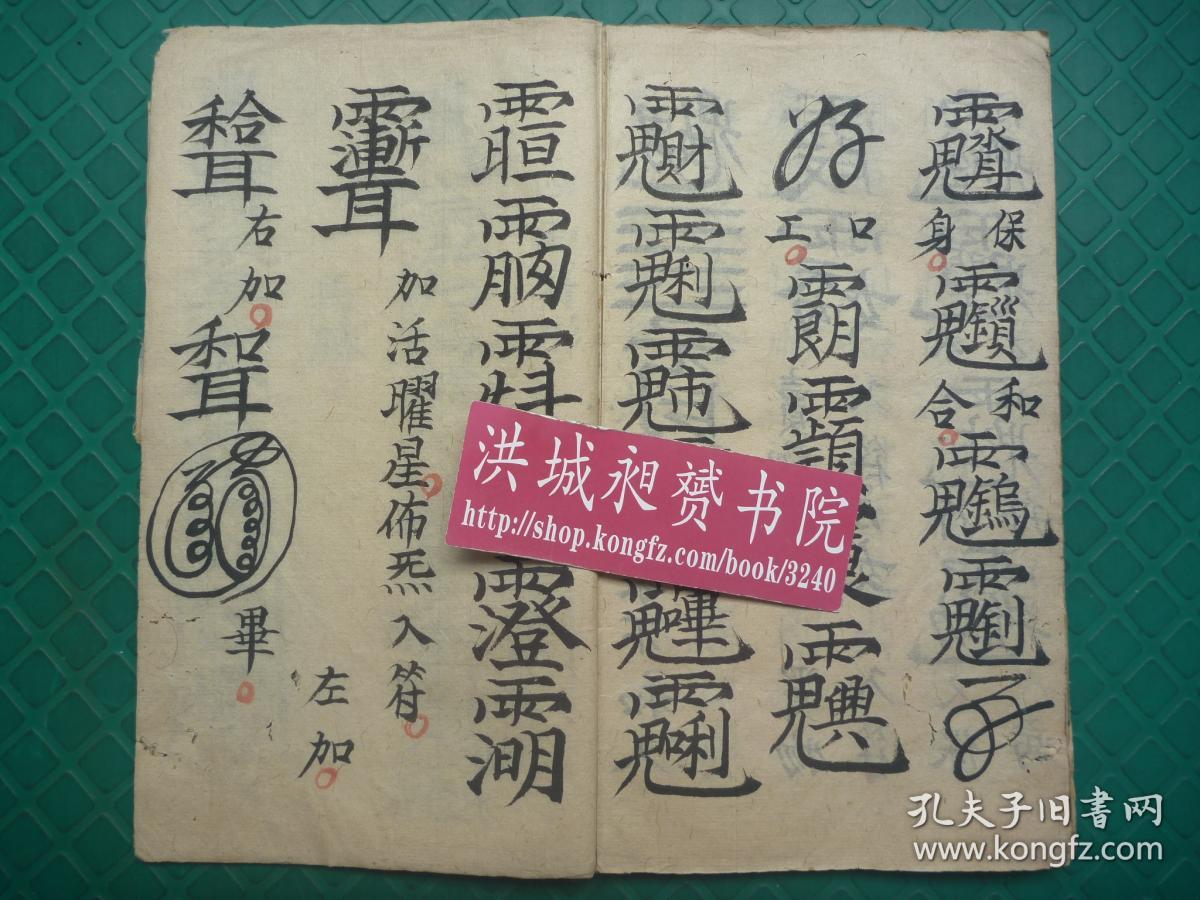 茅山符咒文化*稀见的清代符术秘法写本*袁太和六道(天*地*人*佛*畜*鬼