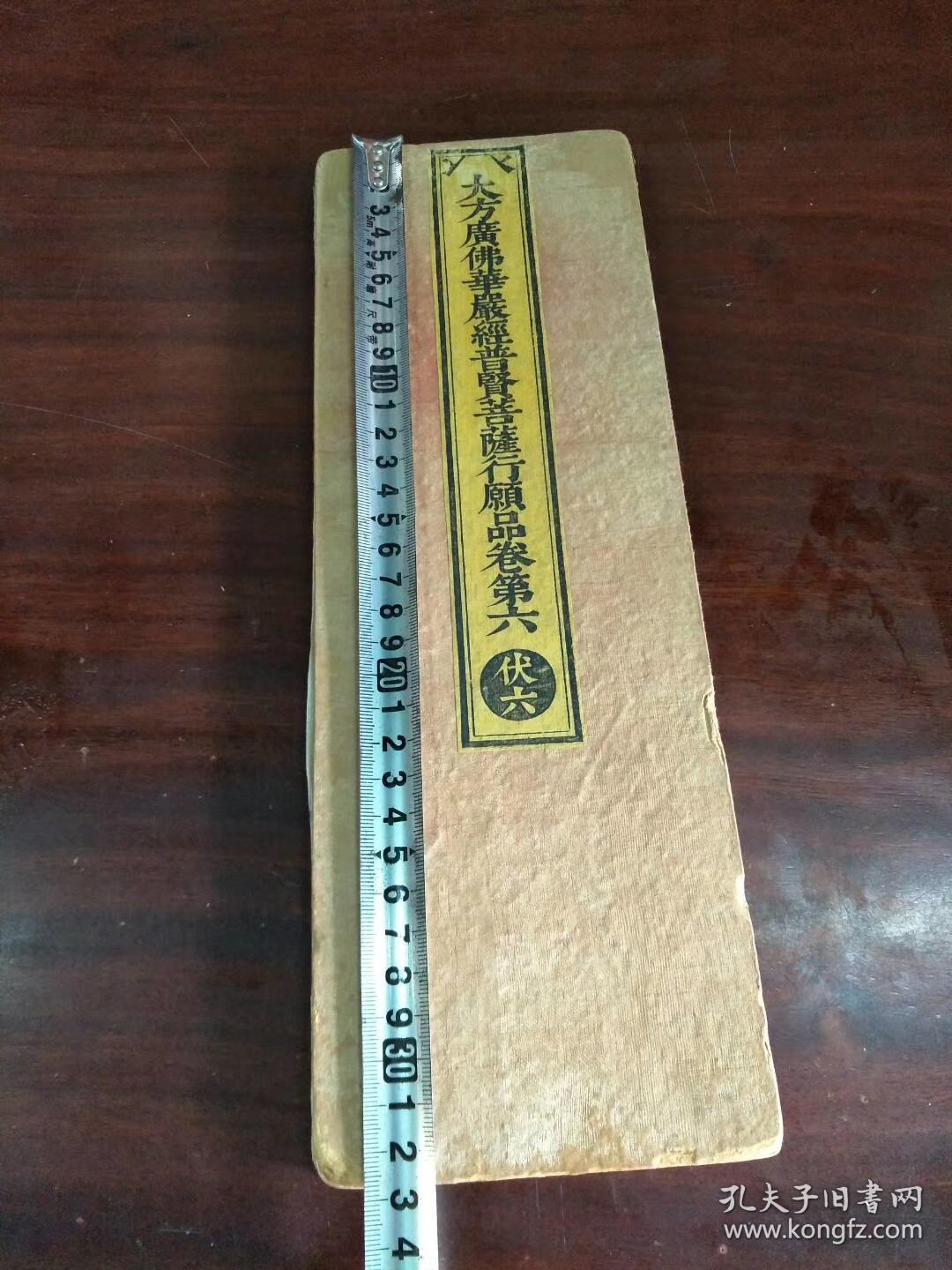 大方广佛华严经卷六一册.二十多年前从中国书店买出来的.