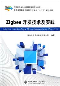 ZIGBEE开发技术及实践