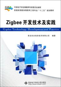 特价现货！Zigbee开发技术及实践 青岛东合信息技术有限公司 西安电子科技大学出版社9787560632476