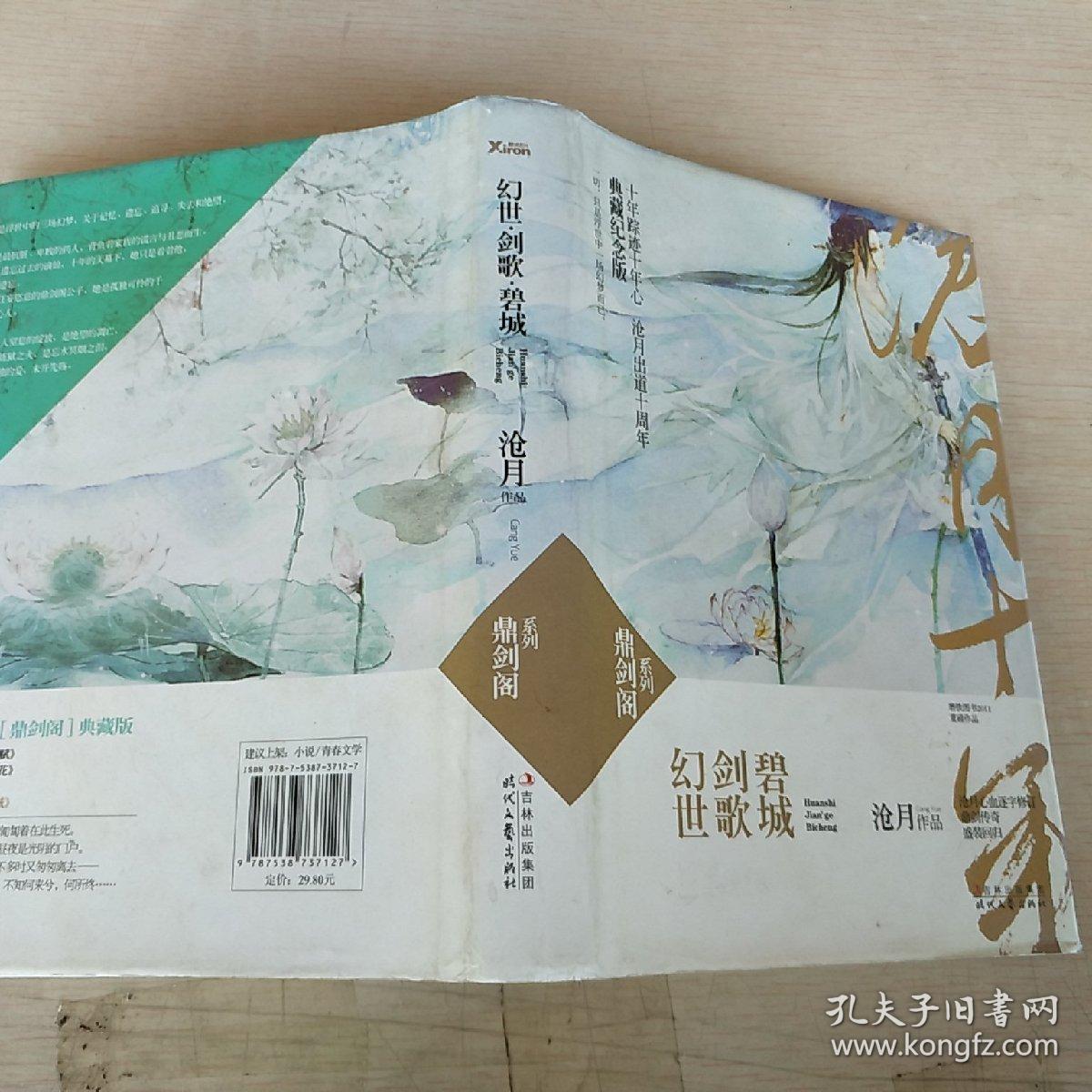 幻世·剑歌·碧城:鼎剑阁·沧月十周年珍藏版