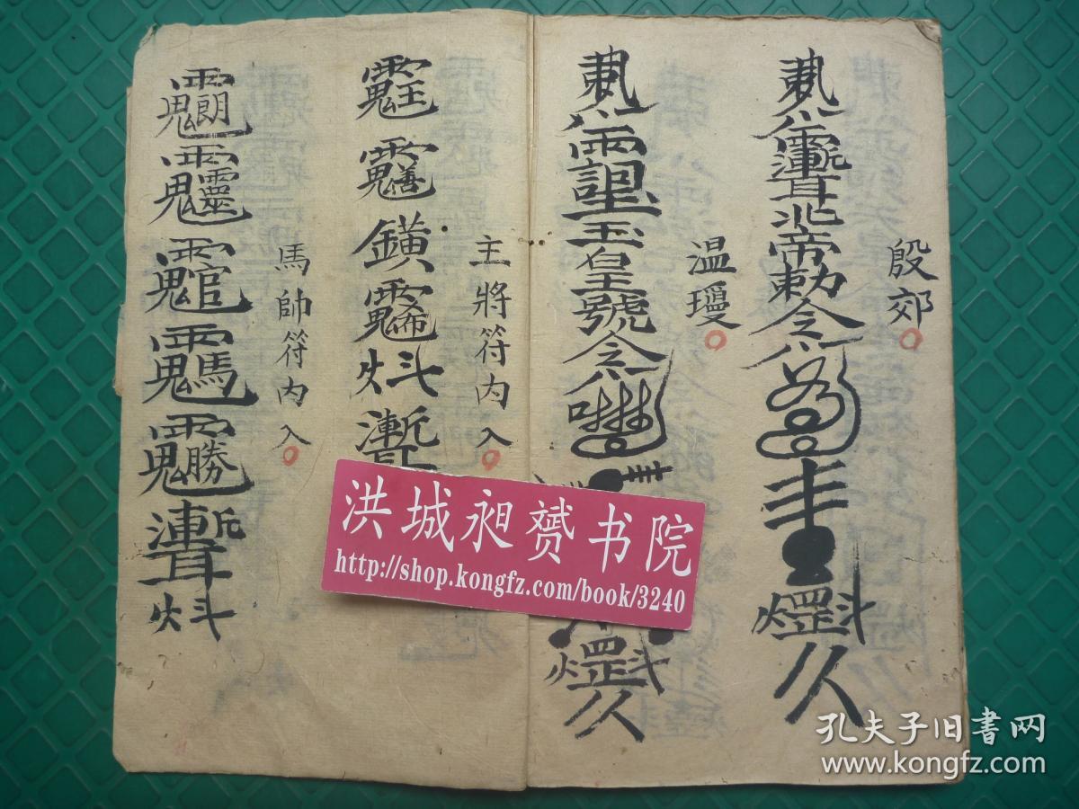 茅山符咒文化*稀见的清代符术秘法写本*袁太和六道(天*地*人*佛*畜*鬼