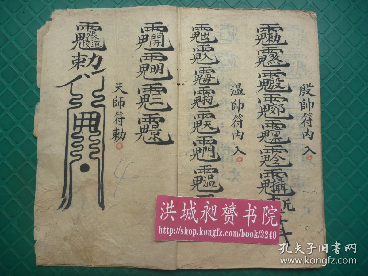 茅山符咒文化*稀见的清代符术秘法写本*袁太和六道(天*地*人*佛*畜*鬼