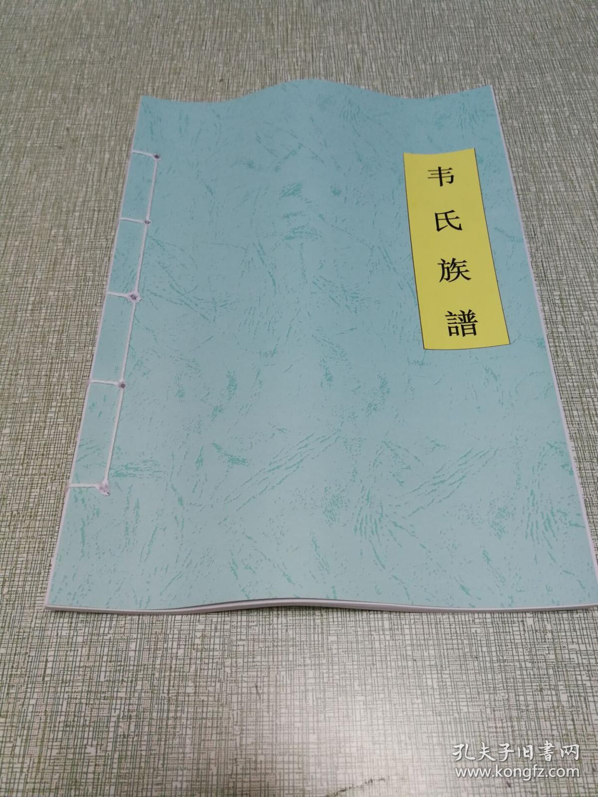 【家谱族谱宗谱】韦氏族谱 山涛支系 景岱分册(附勘误表 b1t