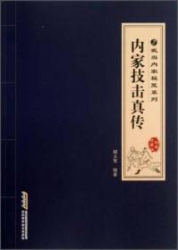 中华武术经典珍藏丛书：内家技击真传