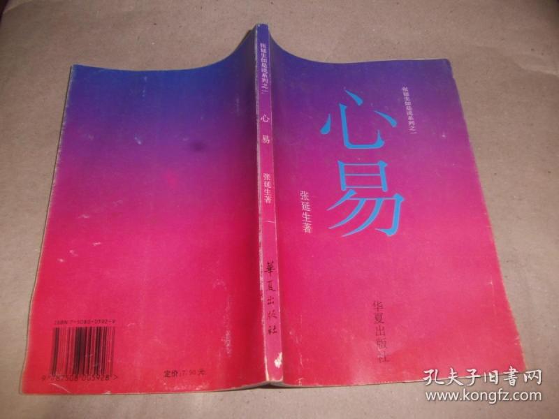 [张延生如是说系列] 图书价格_书籍图片_网购评论_孔夫子旧书网