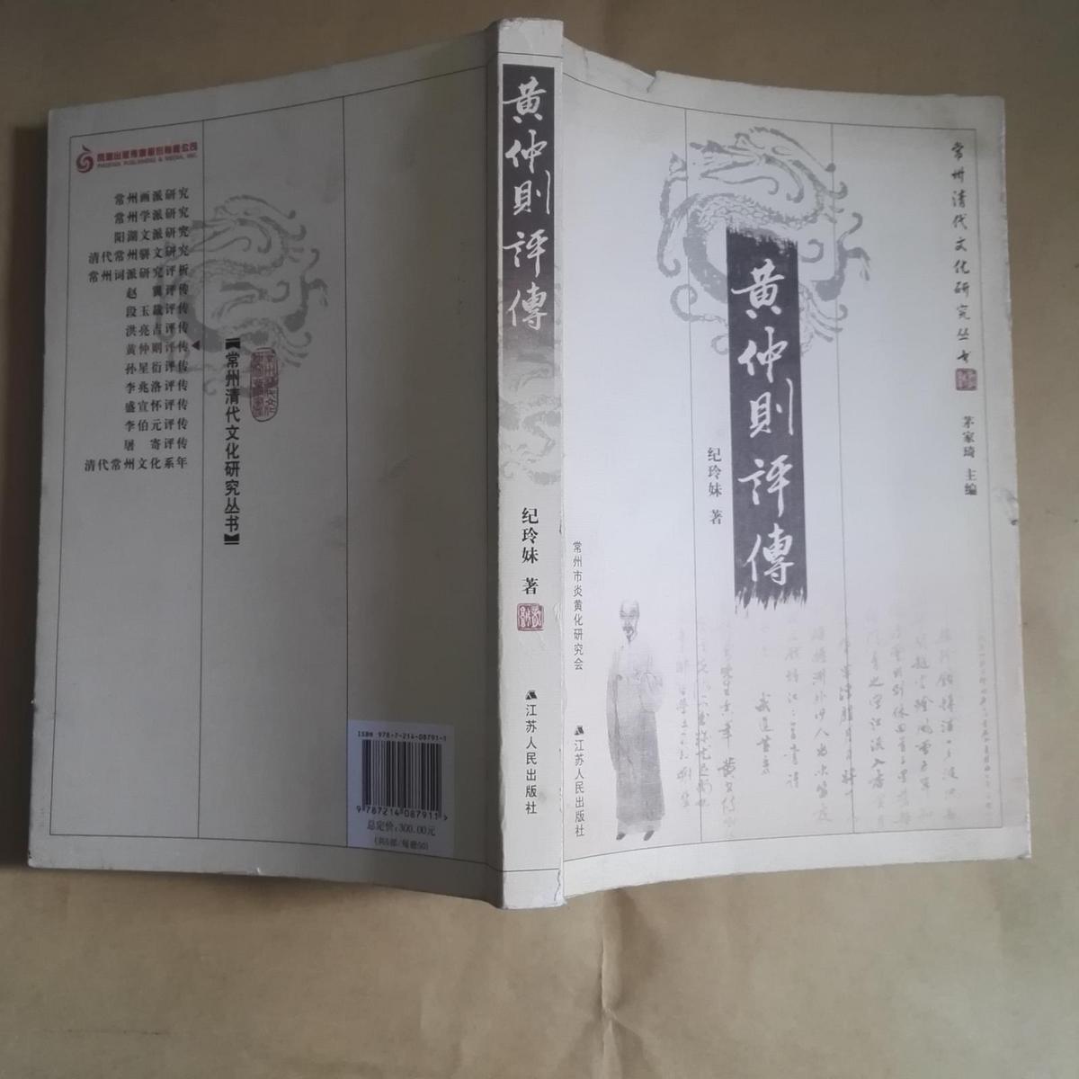 黄仲则评传(常州清代文化研究丛书)