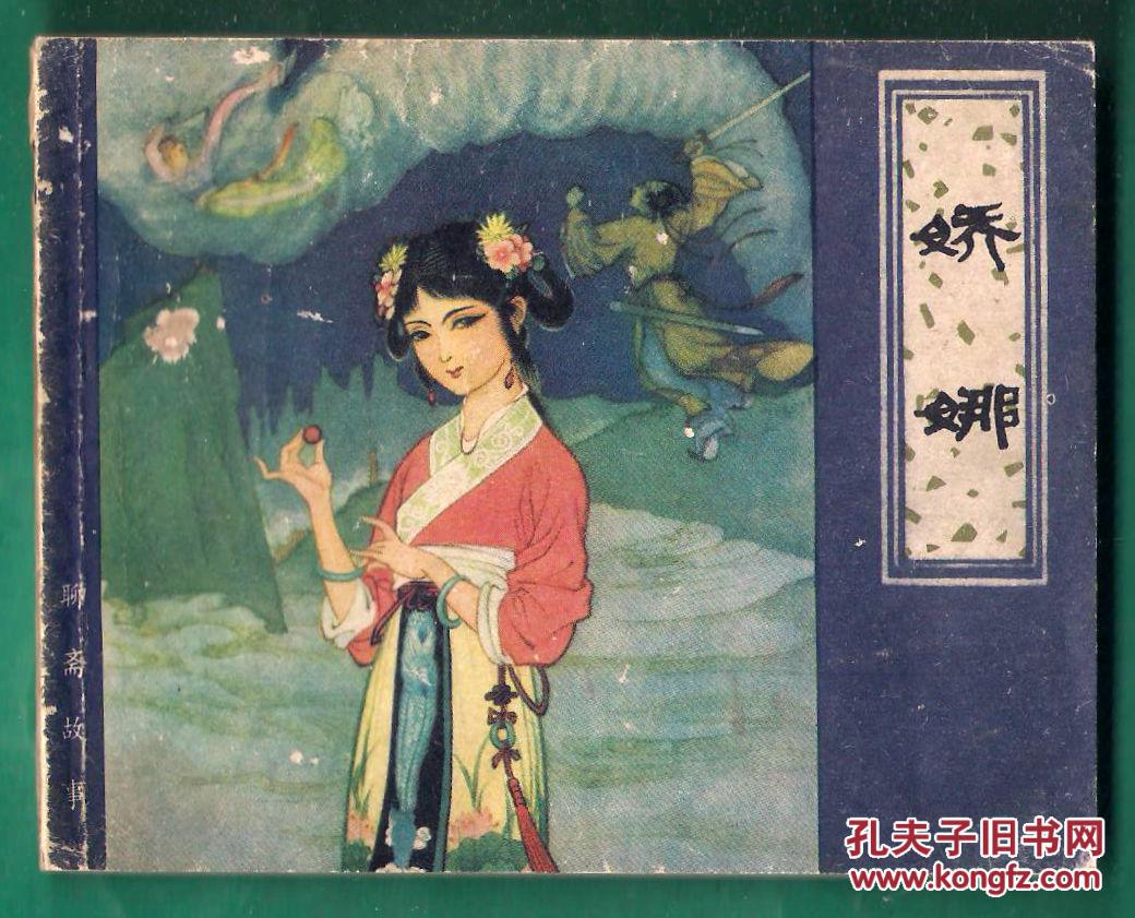 津美版聊斋 《娇娜》