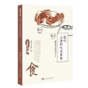 同题散文经典：谈吃 上海的吃及其他