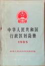 1985中华人民共和国行政区划图册 J