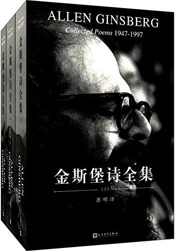 金斯堡诗全集（全3册）人民文学出版社惠明