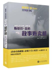 斯蒂芬·金的故事贩卖机（斯蒂芬·金作品系列）（《肖申克的救赎》《闪灵》作者短篇故事精选集，电影《迷雾》原著小说）