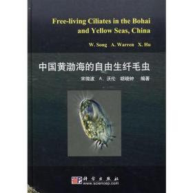(二手原版)中国黄渤海的自由生纤毛虫