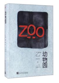 ZOO动物园软精装传奇作家乙一经典推理短篇集