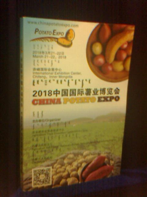 2018中国国际薯业博览会