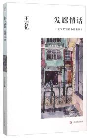 发廊情话：王安忆短篇小说系列