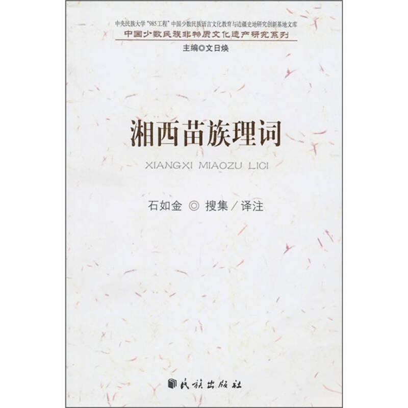 中国少数民族非物质文化遗产研究系列：湘西苗族理词