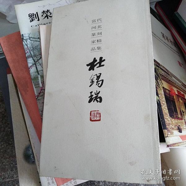 当代河北篆刻家精品集  杜 锡 瑞