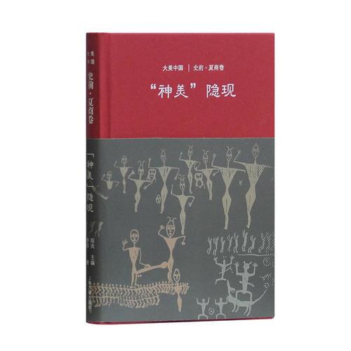 大美中国：神美隐现·史前·夏商卷全2册