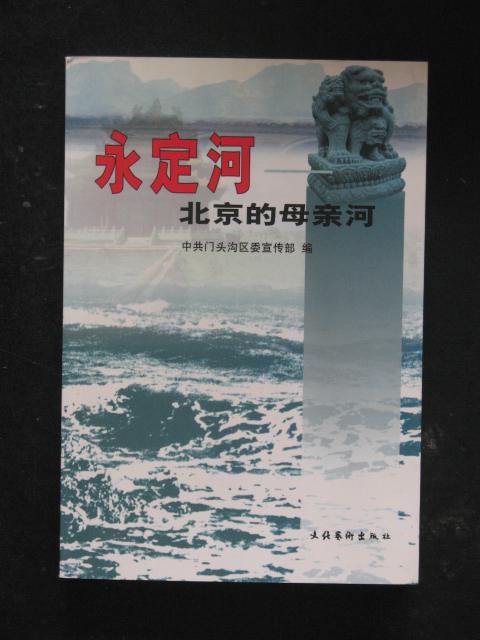 永定河北京的母亲河（中共门头沟区委宣传部.文化艺术2004年版）