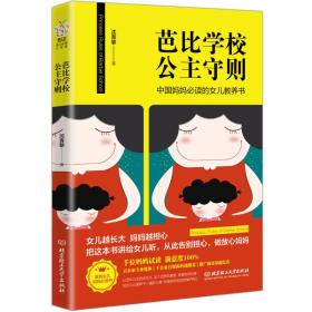 中国妈妈必读的女儿教育书：芭比学校公主守则