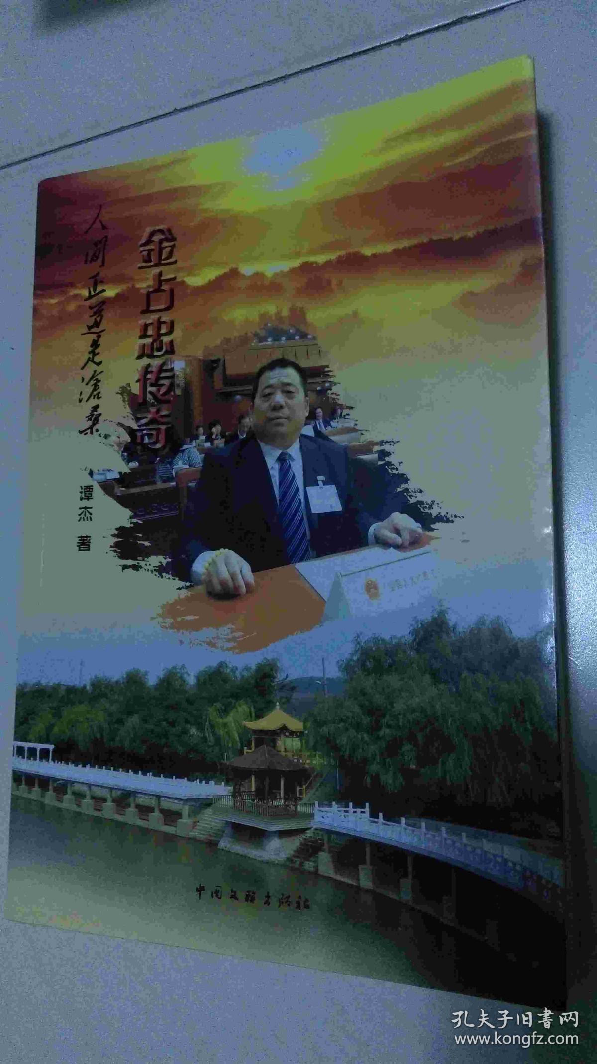 人间正道是沧桑:金占忠传奇(签名本)