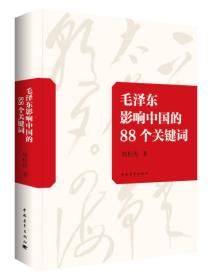 毛泽东影响中国的88个关键词（