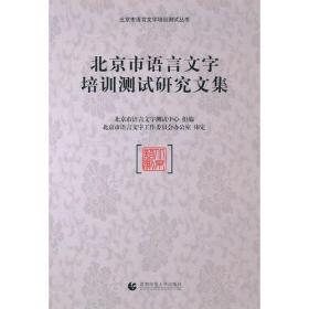 北京市语言文字培训测试研究文集