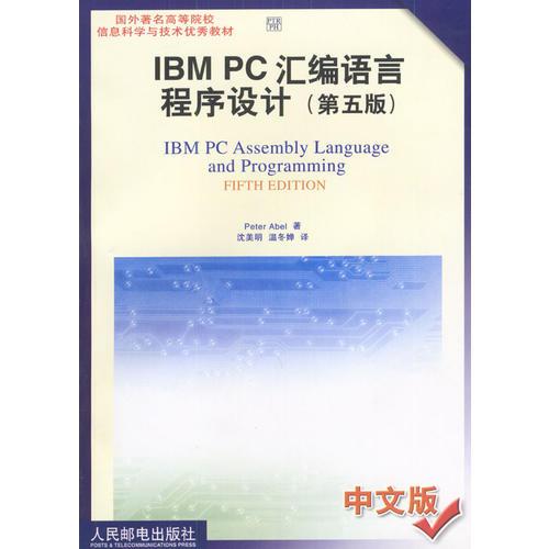 IBMPC汇编语言程序设计(第五版）