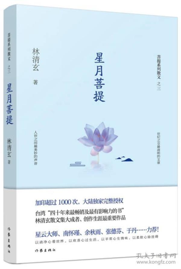 星月菩提（林清玄菩提系列散文）