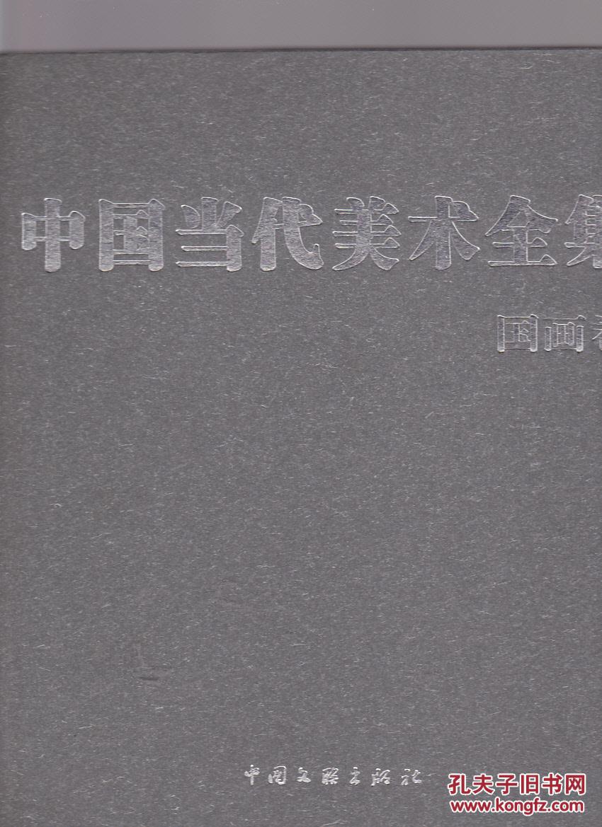 中国当代美术全集 国画卷