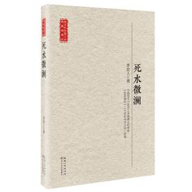 死水微澜长江文艺出版