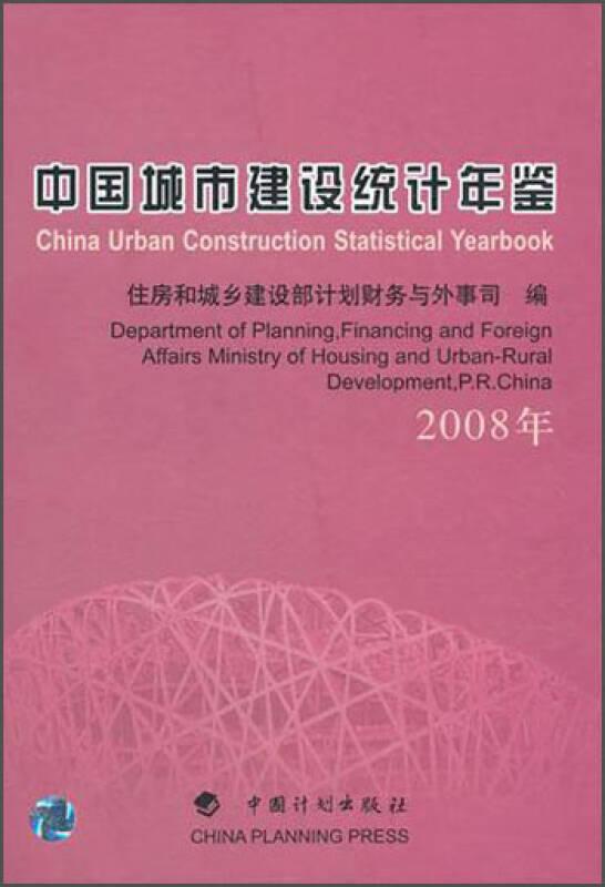 中国城市建设统计年鉴(2008年)